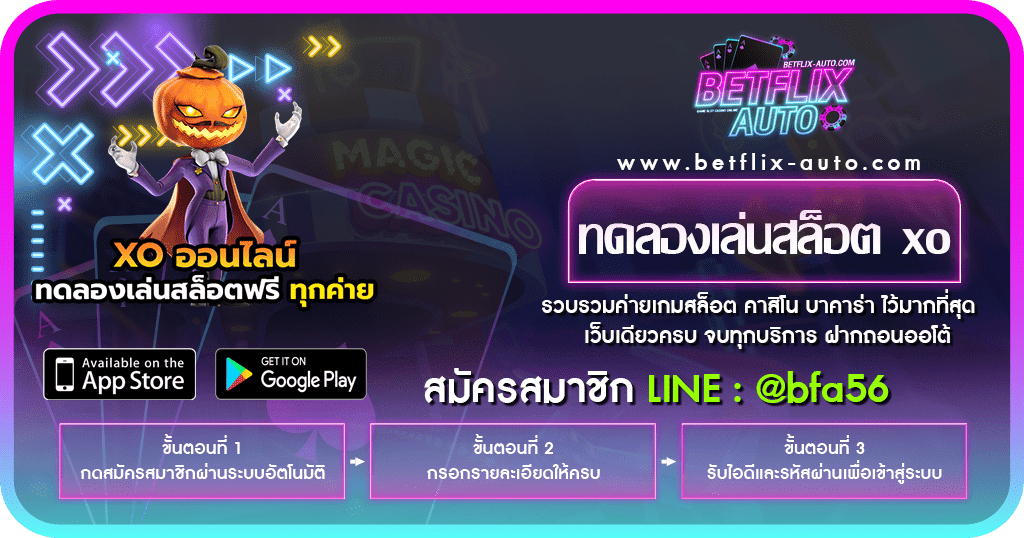 ทดลองเล่นสล็อต xo ฝึกเล่นก่อนยังไงก็ได้เปรียบ เครดิตฟรี 100