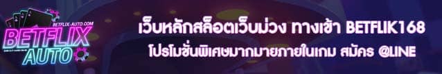เว็บหลักสล็อตเว็บม่วง ทางเข้า BETFLIK168