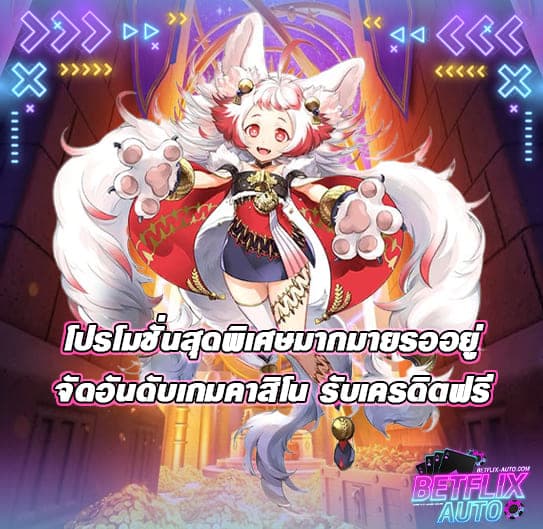 จัดอันดับเกมคาสิโน