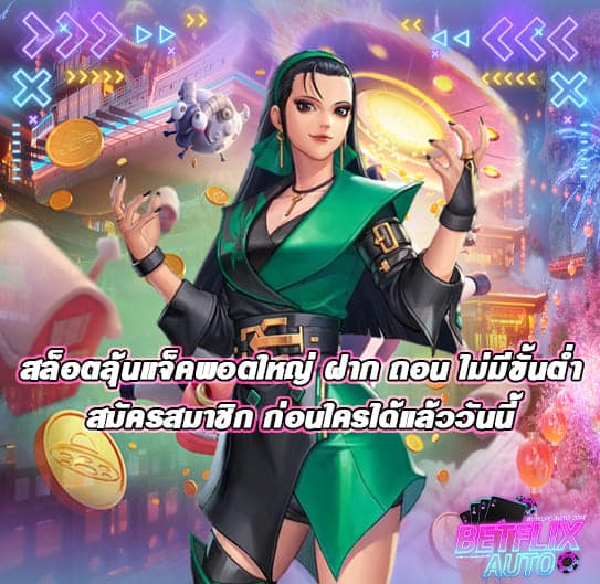 สล็อตลุ้นแจ็คพอตใหญ่