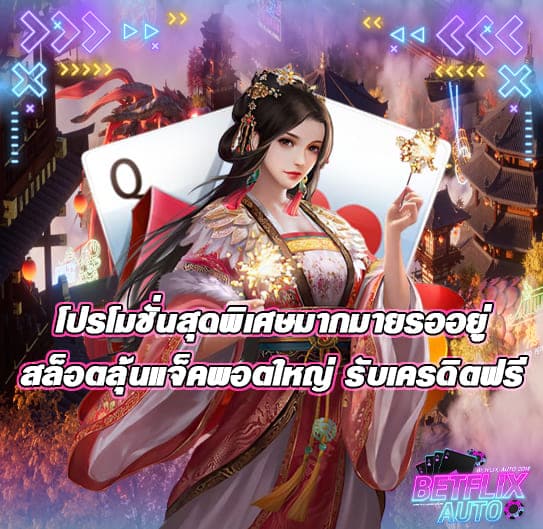 สล็อตลุ้นแจ็คพอตใหญ่