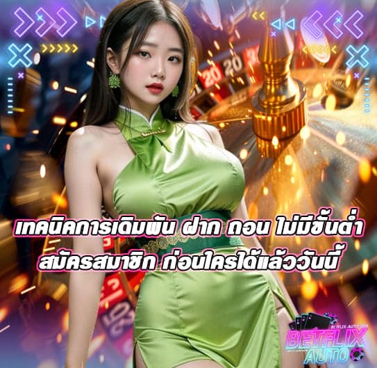 เทคนิคการเดิมพัน