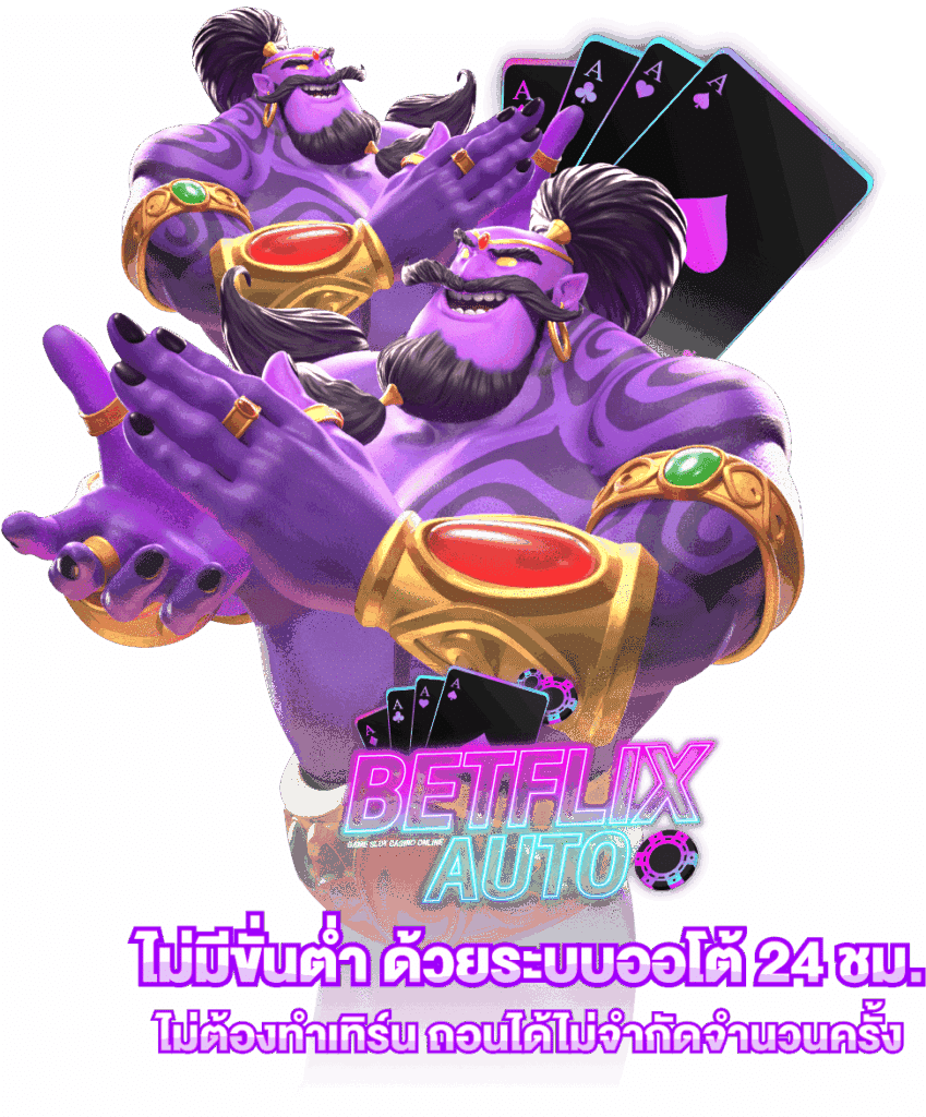 Betflix Auto มาพร้อมเครดิตฟรี 50