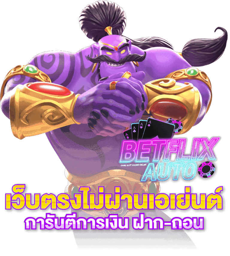 Betflix Auto เว็บคาสิโนออนไลน์เว็บตรงไม่ผ่านเอเยนต์