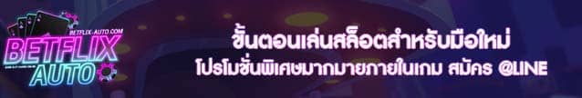 ขั้นตอนเล่นสล็อตสำหรับมือใหม่