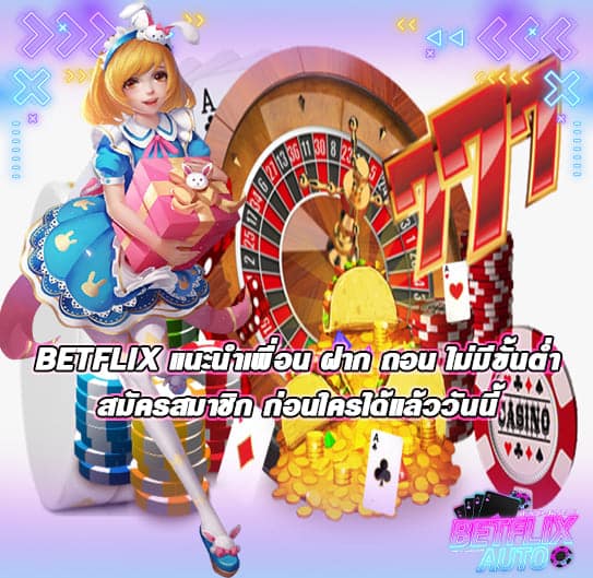 BETFLIX แนะนำเพื่อน