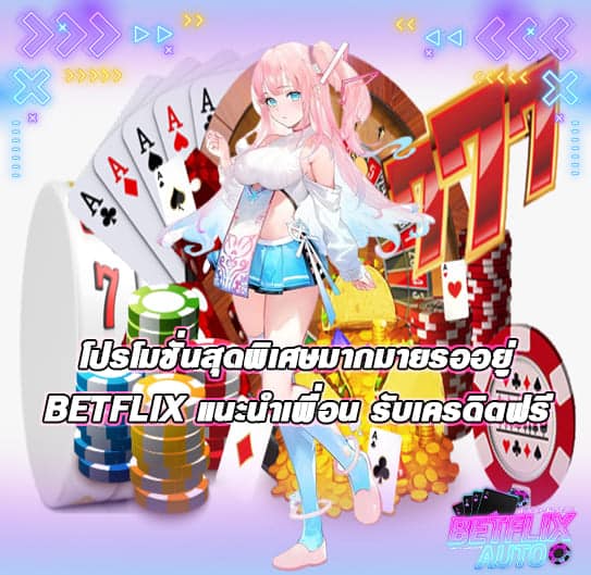 BETFLIX แนะนำเพื่อน