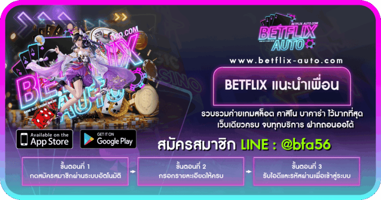 BETFLIX แนะนำเพื่อน