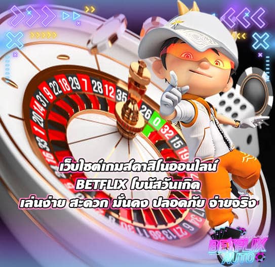 BETFLIX โบนัสวันเกิด