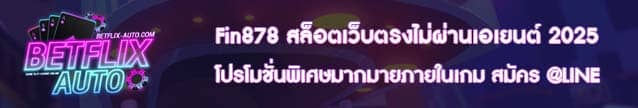 Fin878 สล็อตเว็บตรงไม่ผ่านเอเยนต์ 2025