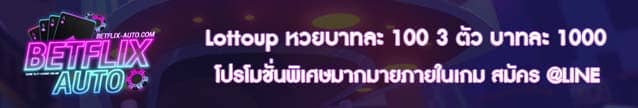 Lottoup หวยบาทละ 100 3 ตัว บาทละ 1000