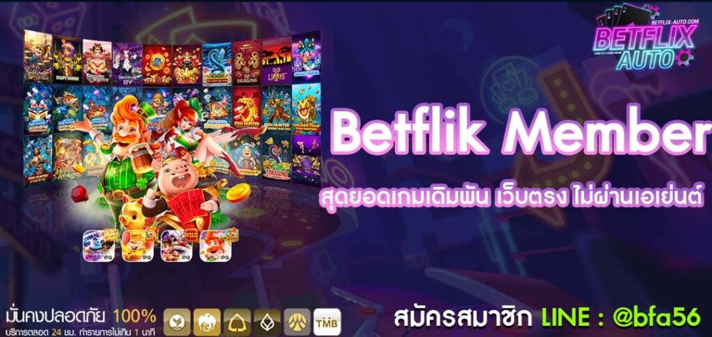 BETFLIK AUTO ระบบคาสิโนออนไลน์ที่เน้นความน่าเชื่อถือ