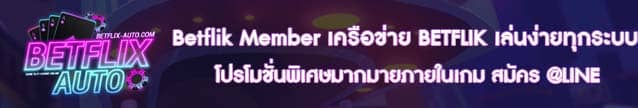 Betflik Member เครือข่าย BETFLIK เล่นง่ายทุกระบบ