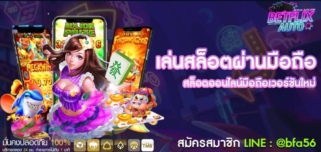 เล่นสล็อตผ่านมือถือ ไม่ต้องดาวน์โหลด