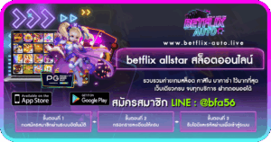 betflix allstar สล็อตออนไลน์ ปกเรื่อง