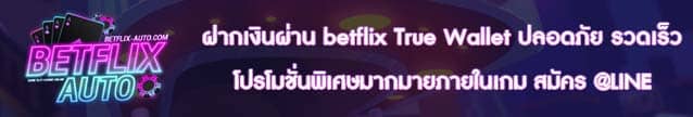 ฝากเงินผ่าน betflix True Wallet ปลอดภัย รวดเร็ว